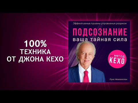 Самый мощный СПОСОБ УПРАВЛЕНИЯ РЕАЛЬНОСТЬЮ! Ваша тайная сила по методу Джона Кехо