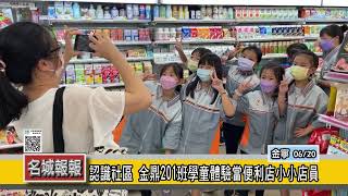 名城報報-認識社區 金鼎201班學童體驗當便利店小小店員
