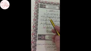 كيف احفظ القران . ربط الايات .الصفحة ٣ من القران الكريم