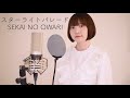 「海月姫」スターライトパレード / SEKAI NO OWARI cover by Riri【歌詞付き/女性が歌う】