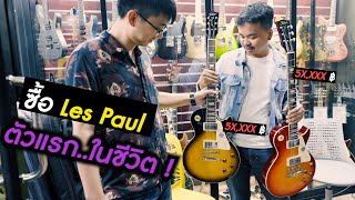 ซื้อ..กีตาร์ ฉลองปีใหม่ Les Paul ตัวแรก..ในชีวิต !  [ Tokai LS196F CS ]