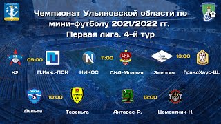 Первенство Ульяновской области по мини-футболу 2021/2022. Первая лига.
