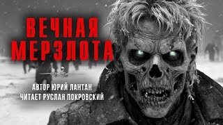 картинка: ВЕЧНАЯ МЕРЗЛОТА. Северная история. Автор Юрий Лантан | АРХИВЫ ССК