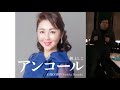 武ちゃんの歌 林よしこ「アンコール」
