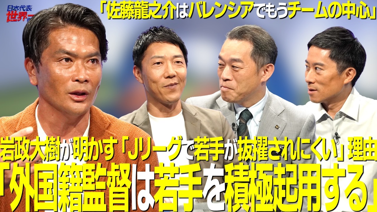 【＃サカろう】第108回　「外国籍監督は若手を積極起用する」岩政大樹が明かす「Ｊリーグで若手が抜擢されにくい」理由