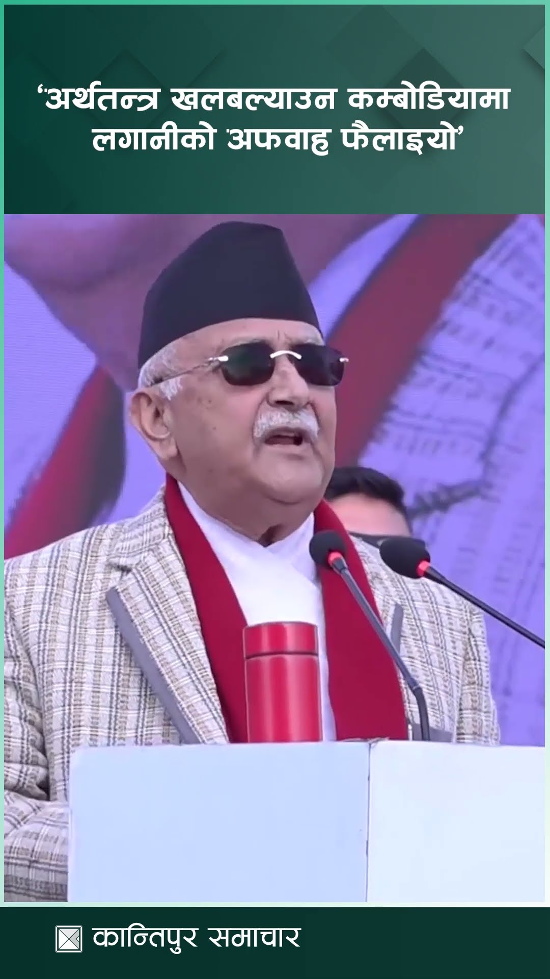 ‘अर्थतन्त्रलाई खलबल्याउन कम्बोडियामा लगानीको अफवाह फैलाइयो’