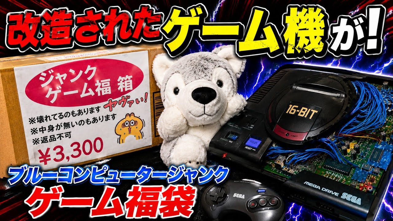福袋開封】ジャンク福袋から改造されたゲーム機が出てきた【ブルー