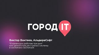 QA,Виктор Вантеев:&quot;Я каменщик работаю три дня&quot; или демонстрация, релиз системы в состоянии нестояния