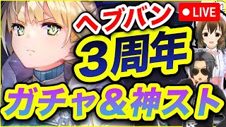 【ヘブバン】今日もヘブバンガチャるぞー❗️＆色々プレイ【ヘブンバーンズレッド】