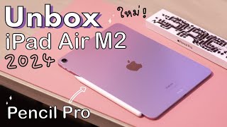 Unbox iPad Air M2 +Apple Pencil Pro รอบนี้สลักชื่อด้วย เปลี่ยนประสบการณ์ใหม่ในรอบ 6 ปี | Noonninn