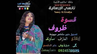 *{حفلة-نانسي-الارسالية-في-مصر-الاخيرة-قسوة-ظروف-السودان-سبب-الخير}* #رقيص_سوداني #هجيج #فيديو #روتين