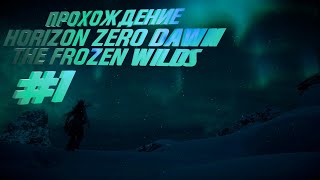 Проходим Horizon Zero Dawn: The Frozen Wilds #1 (Путешествие в мерзлые пустоши, Грозная тень)