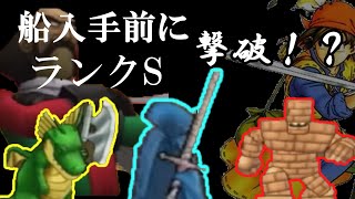 【DQ8】モンスターバトルロード、Ｓランクを船入手前にクリアする挑戦