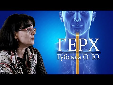 Відеолекція ГЕРХ. Губська О.Ю.