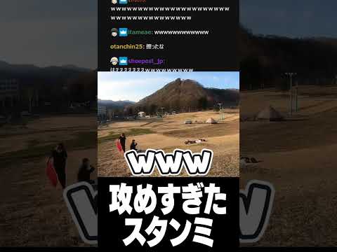 攻め過ぎたスタンミ