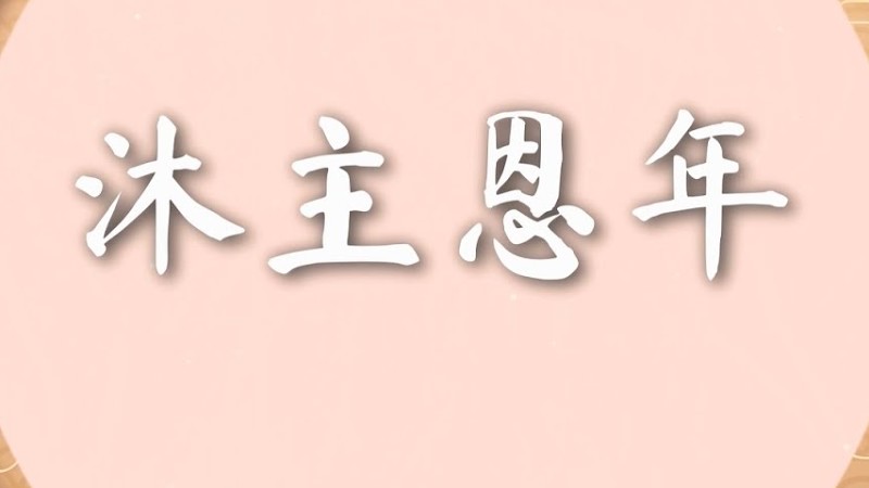 【沐主恩年】- 沐恩原创2021贺岁新年诗歌 | 官方歌词Mv