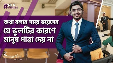 Voice Intonation | Milton Model | NLP Techniques in Bangla | এনএলপি টেকনিক মিল্টন মডেল