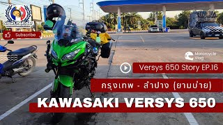 Versys 650 | บ่ายนี้ ลองขี่กลับลำปาง 07/12/2023 [Slow Life Rider] EP.16