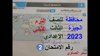 حل امتحان دراسات محافظة الجيزة (2) للصف الثالث الاعدادى الترم الثانى2023