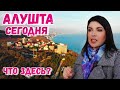 Крым. НЕИЗВЕСТНАЯ Алушта: Нашла ЗАБРОШЕННЫЙ лагерь. Алушта сегодня 2022