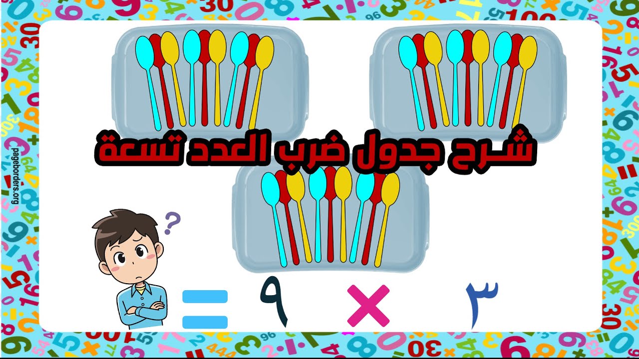 شرح حقائق الضرب للعدد 9