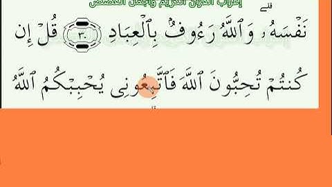 إعراب آية رقم   31    من سورة آل عمران