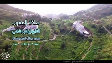 القارئ إبراهيم شامي مغربية الجمعة 16 4 1441 هجرية