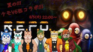 【コラボ配信】　ほとんど初心者のR.E.P.Oコラボ!!!