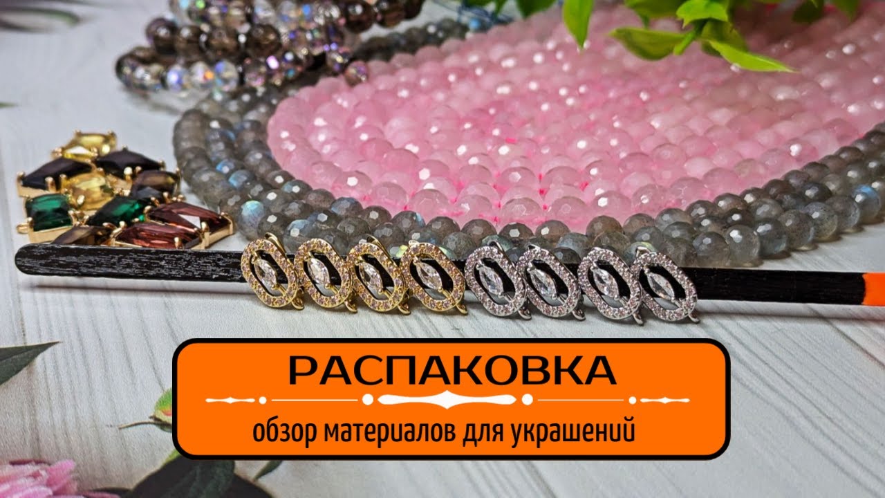 НОВЫЕ МАТЕРИАЛЫ для УКРАШЕНИЙ - УРОВЕНЬ! | И АЭРОПОРТЫ...