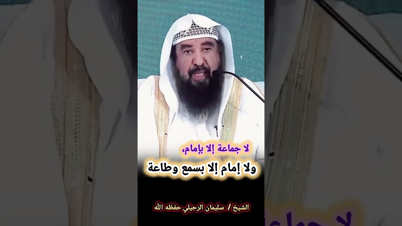 لا جماعة إلا بإمام، ولا إمام إلا بسمع وطاعة – الشيخ سليمان الرحيلي