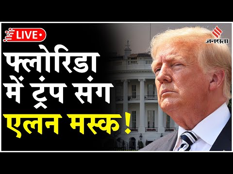 LIVE Mar-a-Lago club में पहुंचे Donald Trump, लेकिन सबसे ज्यादा असर डाल रहे हैं एलन मस्क!