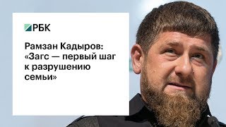 Рамзан Кадыров: «Загс — первый шаг к разрушению семьи» Рамзан Кадыров: «Загс — первый шаг к разрушению семьи»