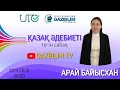 ҰТО & QAZBILIM 24-күн. ҚАЗАҚ ӘДЕБИЕТІ