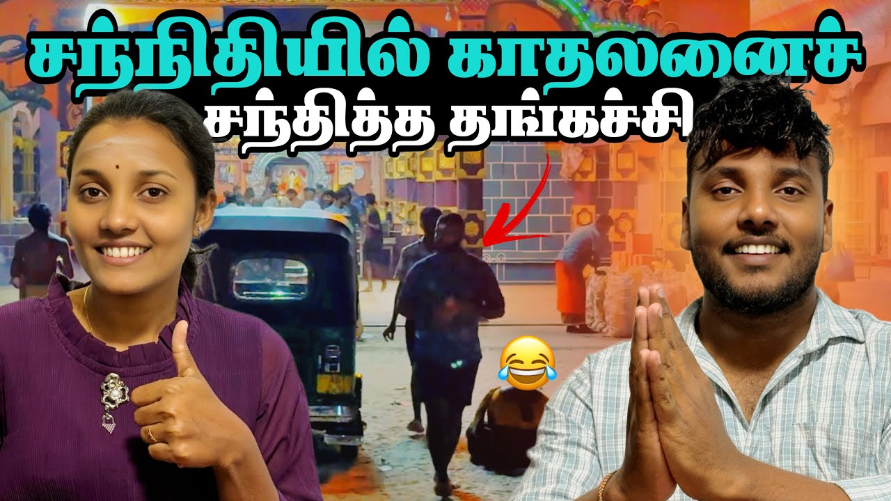சந்நிதியில் காதலனைக் கண்ட ஜெனனி 🫢😂 | Pongal Celebration Ep-3 | Pavaneesan