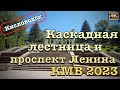 КМВ 2023 ⛲️Кисловодск 🦅Каскадная лестница и Проспект Ленина🌳🌲