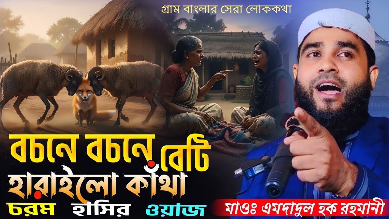 বচনে বচনে বেটি হারাইলো কাঁথা ║মাওঃ ইমদাদুল হক রহমানী সাহেব #waz 