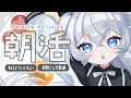 【朝活】挨拶がないと即終了！？目指せ600人🔥┊6月20日【#ぶいぱい┊#鍵宮シエル】