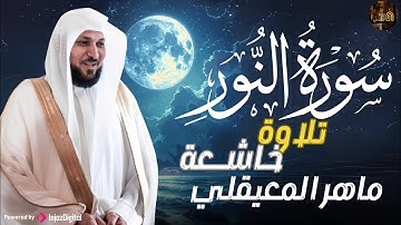 الشيخ ماهر المعيقلي - سورة النّور (النسخة الأصلية) | (Surat An-Nur (Official Audio