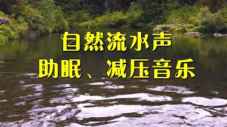 自然音乐/流水声/深度助眠/减压/静心/养心/放松纯音乐冥想催眠曲 Natural Music/Water Sound/Deep Sleep/Meditation/Relaxation Music