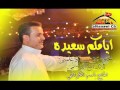 أيامكم سعيده يل عدكم عقيده باسم الكربلائي YouTube 2013 أيامكم سعيده يل عدكم عقيده باسم الكربلائي YouTube 2013