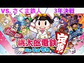 【桃太郎電鉄 〜昭和 平成 令和も定番!～】VS. さくま鉄人 3年決戦 [Momotaro Dentetsu] #桃太郎電鉄昭和平成令和も定番 #桃太郎電鉄