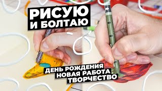 Работа в арт магазине, творчество, день рождения / Рисую в СКЕТЧБУКЕ и Болтаю