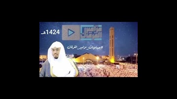 اقدم تلاوه قرانيه مسجله في التاريخ الشيخ ياسر الدوسري