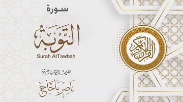 سورة التوبة | القارئ ناصر باحاج Surah AtTawbah