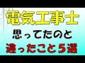 【電気工事】思ってたのと違ったこと5選