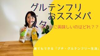 グルテンフリー　おススメパスタ