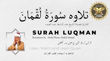 Surah Al Luqman | القارئ فضيلة الشيخ عبد الباسط عبد الصمد | سورة لقمان‎