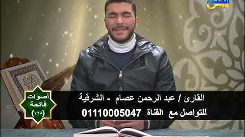 أصوات فاتحة ١٢٨ | القارئ / عبد الرحمن عصام و القارئ / الشحات محمد الجوهري