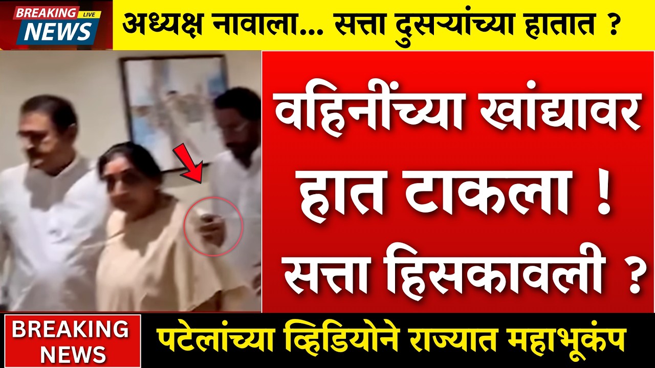 सुनेत्रा पवारांच्या खांद्यावर हात टाकला… पटेलांचा व्हिडीओ|sharad pawar |rohit pawar | sunetra pawar