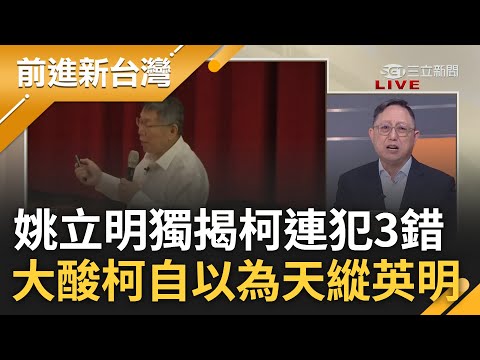 姚立明酸柯文哲"自以為天縱英明"! 面對徐春鶯爭議 姚立明獨家揭柯"連三錯":試探.爆炸.刺傷首投族 姚曝柯仍犯錯:民調還會繼續往下｜王偊菁主持｜【前進新台灣 焦點話題】20231107｜三立新聞台